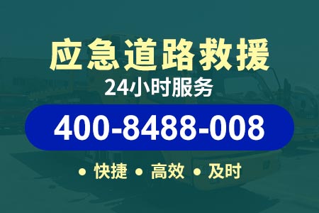 【榆和高速汽修厂】第五师傅拖车车险道路救援-(400-8488-008)