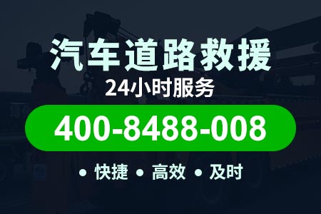 救援电话400-8488-008襄州刘集高速流动补胎电话东方师傅救援